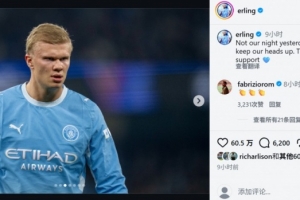 哈兰德激励队友：尽管昨晚战果不佳，我们仍需振奋精神，迎接