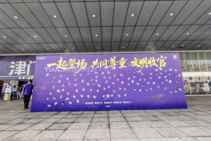 津门虎球迷在球场外设置文明收官照片打卡墙，共同留下美好回