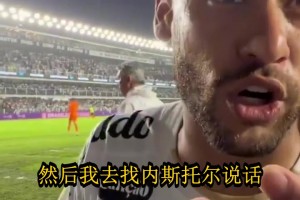 内马尔承认自己捂嘴确实有错，但